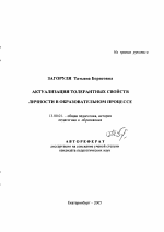 Автореферат по педагогике на тему «Актуализация толерантных свойств личности в образовательном процессе», специальность ВАК РФ 13.00.01 - Общая педагогика, история педагогики и образования