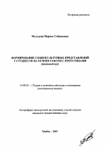 Автореферат по педагогике на тему «Формирование социокультурных представлений у студентов на основе работы с прототипами», специальность ВАК РФ 13.00.02 - Теория и методика обучения и воспитания (по областям и уровням образования)