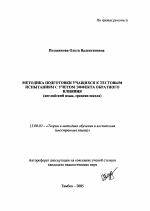 Автореферат по педагогике на тему «Методика подготовки учащихся к тестовым испытаниям с учетом эффекта обратного влияния», специальность ВАК РФ 13.00.02 - Теория и методика обучения и воспитания (по областям и уровням образования)