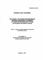 Автореферат по педагогике на тему «Методика обучения иноязычным презентационным умениям студентов неязыковых вузов», специальность ВАК РФ 13.00.02 - Теория и методика обучения и воспитания (по областям и уровням образования)