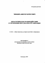 Автореферат по педагогике на тему «Педагогическое взаимодействие в управлении персоналом организации», специальность ВАК РФ 13.00.01 - Общая педагогика, история педагогики и образования