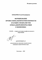 Автореферат по педагогике на тему «Формирование профессиональной компетентности будущих специалистов прикладной информатики в экономике», специальность ВАК РФ 13.00.08 - Теория и методика профессионального образования