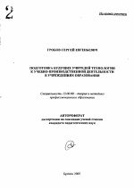Автореферат по педагогике на тему «Подготовка будущих учителей технологии к учебно-производственной деятельности в учреждениях образования», специальность ВАК РФ 13.00.08 - Теория и методика профессионального образования