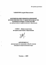 Автореферат по педагогике на тему «Формирование информационной компетентности студентов в области компьютерных технологий», специальность ВАК РФ 13.00.01 - Общая педагогика, история педагогики и образования