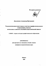 Автореферат по педагогике на тему «Технологическая подготовка в системе профессионального становления учителя начальных классов в высшей педагогической школе», специальность ВАК РФ 13.00.08 - Теория и методика профессионального образования