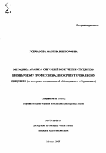 Автореферат по педагогике на тему «Методика анализа ситуаций в обучении студентов иноязычному профессионально-ориентированному общению», специальность ВАК РФ 13.00.02 - Теория и методика обучения и воспитания (по областям и уровням образования)