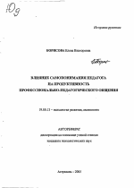 Автореферат по психологии на тему «Влияние самопонимания педагога на продуктивность профессионально-педагогического общения», специальность ВАК РФ 19.00.13 - Психология развития, акмеология