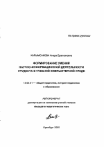 Автореферат по педагогике на тему «Формирование умений научно-информационной деятельности студента в учебной компьютерной среде», специальность ВАК РФ 13.00.01 - Общая педагогика, история педагогики и образования