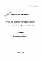 Автореферат по педагогике на тему «Организация групповой учебной деятельности в условиях профессиональной подготовки», специальность ВАК РФ 13.00.08 - Теория и методика профессионального образования