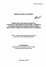 Автореферат по педагогике на тему «Вопросно-ответные процедуры в процессе обучения математике учащихся гуманитарных классов как средство их интеллектуального и творческого развития», специальность ВАК РФ 13.00.02 - Теория и методика обучения и воспитания (по областям и уровням образования)