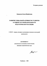 Автореферат по педагогике на тему «Развитие социальной активности студентов в социокультурной деятельности педагогического колледжа», специальность ВАК РФ 13.00.05 - Теория, методика и организация социально-культурной деятельности