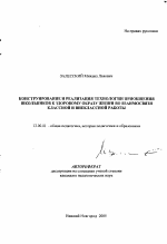 Автореферат по педагогике на тему «Конструирование и реализация технологии приобщения школьников к здоровому образу жизни во взаимосвязи классной и внеклассной работы», специальность ВАК РФ 13.00.01 - Общая педагогика, история педагогики и образования