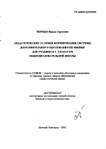 Автореферат по педагогике на тему «Педагогические условия формирования системы дополнительного образования по физике для учащихся 4-6 классов общеобразовательной школы», специальность ВАК РФ 13.00.02 - Теория и методика обучения и воспитания (по областям и уровням образования)