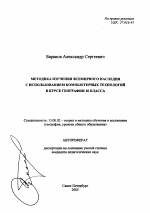 Автореферат по педагогике на тему «Методика изучения Всемирного наследия с использованием компьютерных технологий в курсе географии 10 класса», специальность ВАК РФ 13.00.02 - Теория и методика обучения и воспитания (по областям и уровням образования)