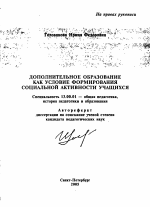 Автореферат по педагогике на тему «Дополнительное образование как условие формирования социальной активности учащихся», специальность ВАК РФ 13.00.01 - Общая педагогика, история педагогики и образования