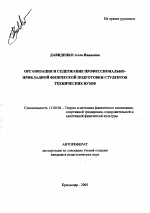 Автореферат по педагогике на тему «Организация и содержание профессионально-прикладной физической подготовки студентов технических вузов», специальность ВАК РФ 13.00.04 - Теория и методика физического воспитания, спортивной тренировки, оздоровительной и адаптивной физической культуры