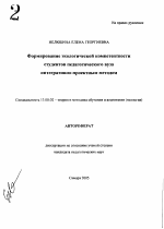 Автореферат по педагогике на тему «Формирование экологической компетентности студентов педагогического вуза интегративно-проектным методом», специальность ВАК РФ 13.00.02 - Теория и методика обучения и воспитания (по областям и уровням образования)