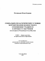 Автореферат по педагогике на тему «Социально-педагогические условия формирования ценностного отношения учащихся к процессу обучения», специальность ВАК РФ 13.00.01 - Общая педагогика, история педагогики и образования