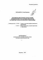 Автореферат по педагогике на тему «Формирование профессиональной компетентности будущих педагогов в развитии технологического мышления», специальность ВАК РФ 13.00.08 - Теория и методика профессионального образования