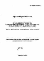 Автореферат по психологии на тему «Проявление потенциала самореализации личности в особенностях познавательного целеобразования», специальность ВАК РФ 19.00.01 - Общая психология, психология личности, история психологии