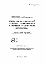 Автореферат по педагогике на тему «Формирование гражданской позиции старшеклассников в обучении гуманитарным дисциплинам», специальность ВАК РФ 13.00.01 - Общая педагогика, история педагогики и образования