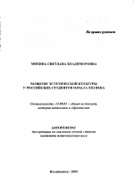 Автореферат по педагогике на тему «Развитие эстетической культуры у российских студентов начала XXI века», специальность ВАК РФ 13.00.01 - Общая педагогика, история педагогики и образования