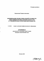 Автореферат по педагогике на тему «Формирование профессиональной готовности выпускников вузов культуры и искусств к успешной педагогической деятельности», специальность ВАК РФ 13.00.08 - Теория и методика профессионального образования