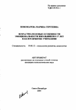 Автореферат по психологии на тему «Возрастно-половые особенности эмоциональности школьников 9-17 лет и ее восприятие учителями», специальность ВАК РФ 19.00.13 - Психология развития, акмеология