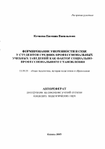 Автореферат по педагогике на тему «Формирование уверенности в себе у студентов средних профессиональных учебных заведений как фактор социально-профессионального становления», специальность ВАК РФ 13.00.01 - Общая педагогика, история педагогики и образования