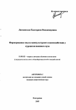 Автореферат по педагогике на тему «Формирование опыта межкультурного взаимодействия у курсантов военного вуза», специальность ВАК РФ 13.00.02 - Теория и методика обучения и воспитания (по областям и уровням образования)