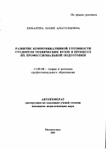 Автореферат по педагогике на тему «Развитие коммуникативной готовности студентов технических вузов в процессе профессиональной подготовки», специальность ВАК РФ 13.00.08 - Теория и методика профессионального образования