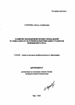 Автореферат по педагогике на тему «Развитие иноязычной профессиональной и социально-культурной коммуникации студентов неязыкового вуза», специальность ВАК РФ 13.00.08 - Теория и методика профессионального образования