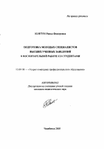 Автореферат по педагогике на тему «Подготовка молодых специалистов высших учебных заведений к воспитательной работе со студентами», специальность ВАК РФ 13.00.08 - Теория и методика профессионального образования