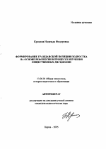 Автореферат по педагогике на тему «Формирование гражданской позиции подростка на основе рефлексии в процессе изучения общественных дисциплин», специальность ВАК РФ 13.00.01 - Общая педагогика, история педагогики и образования