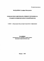 Автореферат по педагогике на тему «Технология развития креативного потенциала учащихся общеобразовательной школы», специальность ВАК РФ 13.00.01 - Общая педагогика, история педагогики и образования