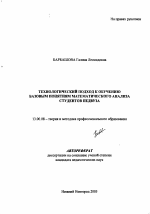 Автореферат по педагогике на тему «Технологический подход к обучению базовым понятиям математического анализа студентов педвуза», специальность ВАК РФ 13.00.08 - Теория и методика профессионального образования