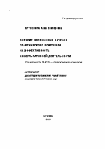 Автореферат по психологии на тему «Влияние личностных качеств практического психолога на эффективность консультативной деятельности», специальность ВАК РФ 19.00.07 - Педагогическая психология