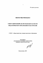 Автореферат по педагогике на тему «Сопоставительный анализ подходов к качеству педагогического образования в США и России», специальность ВАК РФ 13.00.01 - Общая педагогика, история педагогики и образования