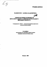 Автореферат по психологии на тему «Этнокультурные особенности интеллектуального развития детей младшего школьного возраста», специальность ВАК РФ 19.00.13 - Психология развития, акмеология