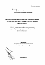 Автореферат по педагогике на тему «Организационно-педагогические аспекты развития творческих способностей интеллектуальными видами спорта», специальность ВАК РФ 13.00.04 - Теория и методика физического воспитания, спортивной тренировки, оздоровительной и адаптивной физической культуры