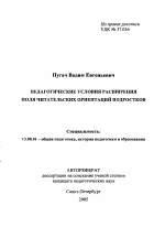 Автореферат по педагогике на тему «Педагогические условия расширения поля читательских ориентаций подростков», специальность ВАК РФ 13.00.01 - Общая педагогика, история педагогики и образования