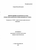 Автореферат по педагогике на тему «Информационно-аналитическая среда профессиональной подготовки менеджеров туризма», специальность ВАК РФ 13.00.08 - Теория и методика профессионального образования