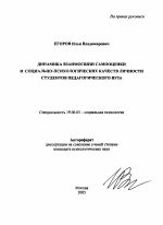 Автореферат по психологии на тему «Динамика взаимосвязи самооценки и социально-психологических качеств личности студентов педагогического вуза», специальность ВАК РФ 19.00.05 - Социальная психология