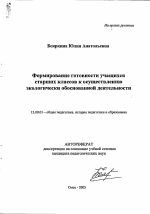 Автореферат по педагогике на тему «Формирование готовности учащихся старших классов к осуществлению экологически обоснованной деятельности», специальность ВАК РФ 13.00.01 - Общая педагогика, история педагогики и образования