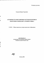 Автореферат по педагогике на тему «Особенности имитационных методов обучения в подготовке специалиста среднего звена», специальность ВАК РФ 13.00.01 - Общая педагогика, история педагогики и образования