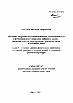 Автореферат по педагогике на тему «Методика совершенствования физической подготовленности и функционального состояния работниц химико-фармацевтического предприятия с учетом возраста и специфики труда», специальность ВАК РФ 13.00.04 - Теория и методика физического воспитания, спортивной тренировки, оздоровительной и адаптивной физической культуры