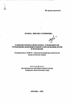 Автореферат по психологии на тему «Развитие профессионализма руководителя учреждения дополнительного образования детей и молодежи», специальность ВАК РФ 19.00.13 - Психология развития, акмеология