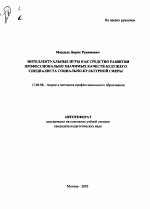 Автореферат по педагогике на тему «Интеллектуальные игры как средство развития профессионально значимых качеств будущего специалиста социально-культурной сферы», специальность ВАК РФ 13.00.08 - Теория и методика профессионального образования