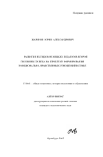 Автореферат по педагогике на тему «Развитие взглядов немецких педагогов второй половины XX века на проблему формирования эмоционально-нравственных отношений в семье», специальность ВАК РФ 13.00.01 - Общая педагогика, история педагогики и образования