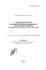 Автореферат по педагогике на тему «Совершенствование компьютерно-информационной подготовки студентов», специальность ВАК РФ 13.00.08 - Теория и методика профессионального образования